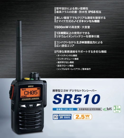 SR510 携帯型2.5W デジタルトランシーバー 八重洲無線 | 南海テレコム ...