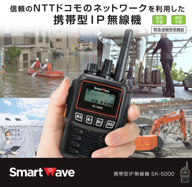 SK-5000 携帯型IP無線機 スマートウェーブ | 南海テレコム株式会社 