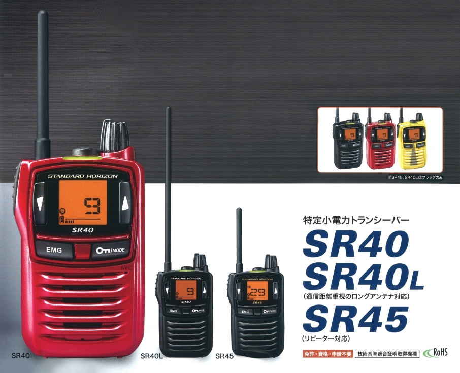 SR40/SR40L/SR45（中継器対応）特定小電力トランシーバー/八重洲無線