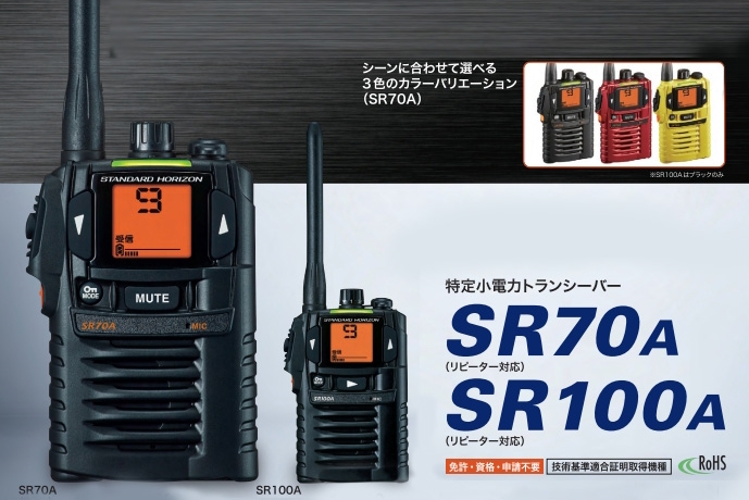 SR70A/SR100A 特定小電力トランシーバー/八重洲無線（スタンダード