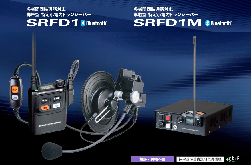 定価約9万 STANDARD HORISON スタンダードホライゾン SRFD1M 多者間同時通話システム 車載型 特定小電力トランシーバ  管理5Y0516D-A09