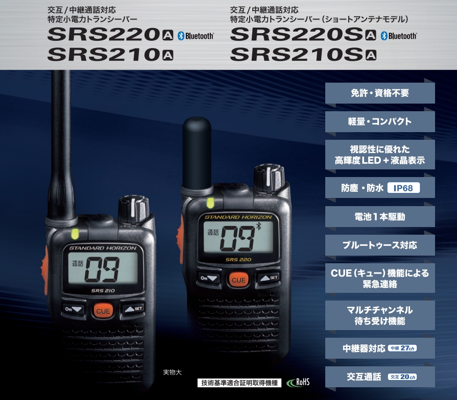 SRS210A/SRS220A 特定小電力トランシーバー 八重洲無線（スタンダード