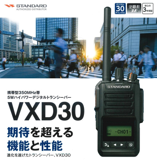 VXD30 携帯型350MHz帯 ハイパワーデジタルトランシーバーSTANDARD